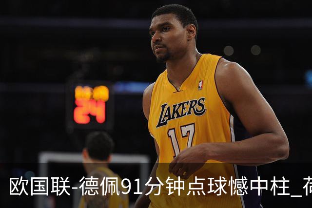 欧国联-德佩91分钟点球憾中柱 荷兰2球落后2-2平