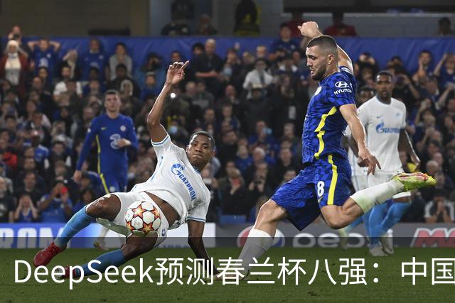 DeepSeek预测春兰杯八强：中国保底五人