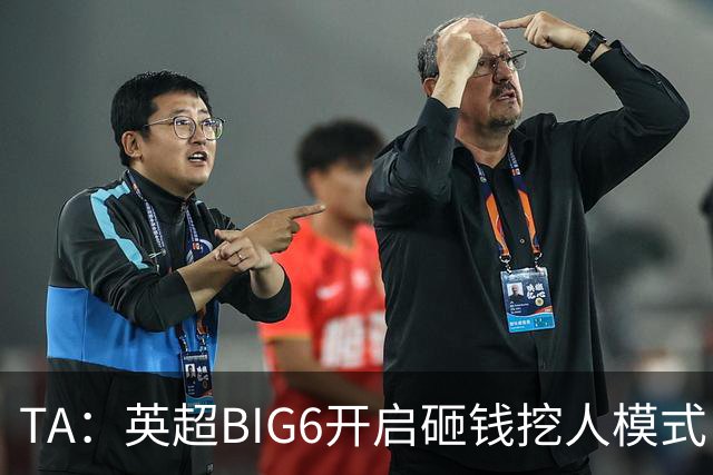 TA：英超BIG6开启砸钱挖人模式，小球队则在财政压力下艰难权衡